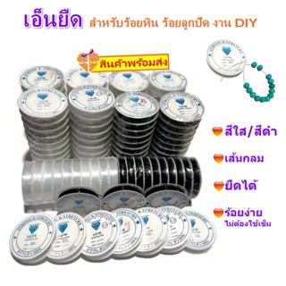 สินค้า เอ็นยืด สำหรับร้อยหิน ร้อยลูกปัด งาน DIY ต่างๆ, เส้นเอ็นแบบยืดได้ม้วนเล็ก