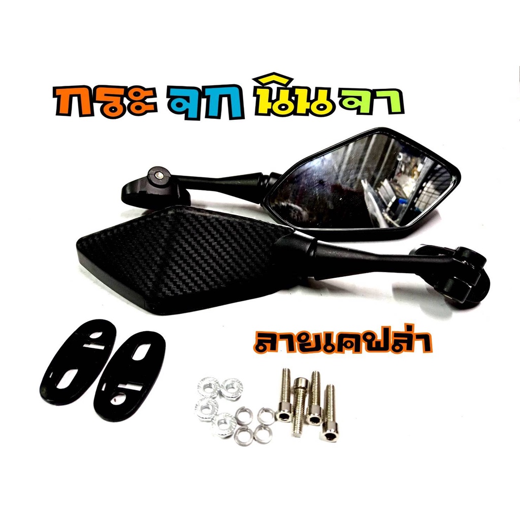 thailand-คุณภาพดี-กระจกninja-เคฟล่าดำ-พร้อมอุปกรณ์