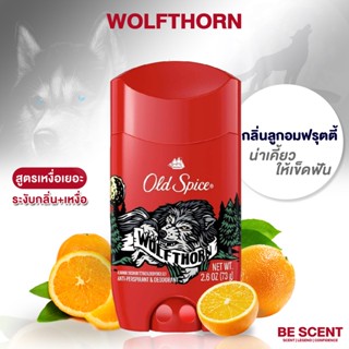 กลิ่น Wolfthorn เนื้อสีขาว Old Spice โรลออนดับกลิ่นเต่าสูตรเต่าเปียก กลิ่นส้มฟรุตตี้ ขี้เล่นร่าเริง เหมือนลูกอมส้ม