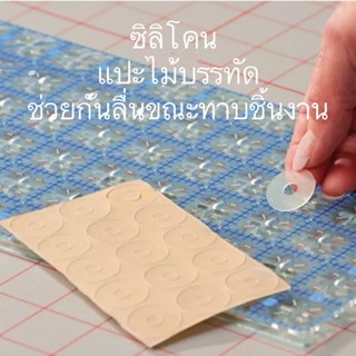 แผ่นแปะไม้บรรทัดDIY ซิลิโคนติดแปะกันลื่น 15ดวง Silicone Quilting Ruler Grip-True Grips -Non Slip Adhesive Rings Craft