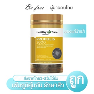 Healthy Care Propolis 2000 mg 200 Capsules พรอพโพลิส สารสกัดจากรังผึ้ง 200 เม็ด