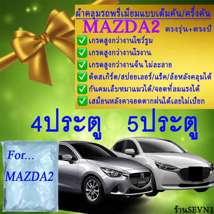 ราคาและรีวิวผ้าคลุมรถmazda2ตรงรุ่นมีทุกโฉมปี