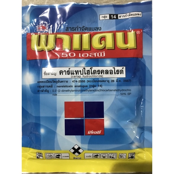 พาแดน-50-เอสพี-คาร์แทป-ไฮโดรคลอไรด์-ขนาด-100-กรัมใช้กำจัดหนอนชอนใบได้ดีเยี่ยม