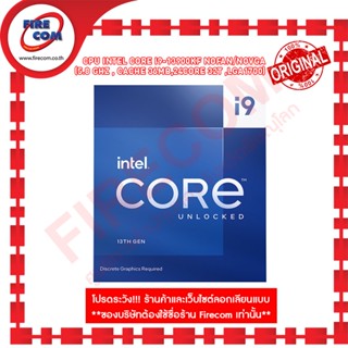 ซีพียู CPU Intel Core i9-13900KF (5.8 GHz , Cache 36Mb,24Core 32T ,LGA1700)  NOFAN/NOVGA สามารถออกใบกำกับภาษีได้