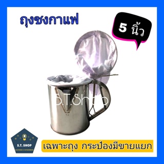 ถุงชงกาแฟ ถุงชงกาแฟโบราณ ขนาด5 นิ้ว