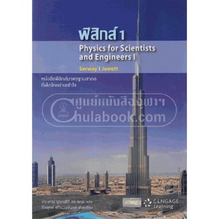 9786167662237 ฟิสิกส์ 1 (PHYSICS FOR SCIENTISTS AND ENGINEERS I)