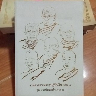 รวมคำสอนพระสุปฏิปันโน เล่ม๘ ชุดประทีปรวมใจภาค๒/หนังสือมือสองสภาพดี