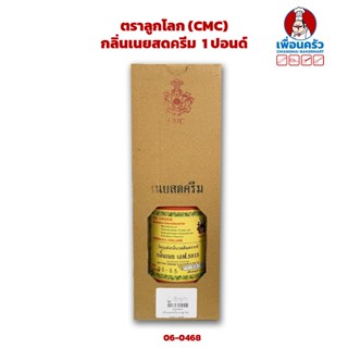 กลิ่นเนยสดครีม ตราลูกโลก (CMC) 1 ปอนด์ (กลิ่นเนย F.5915) (06-0468)