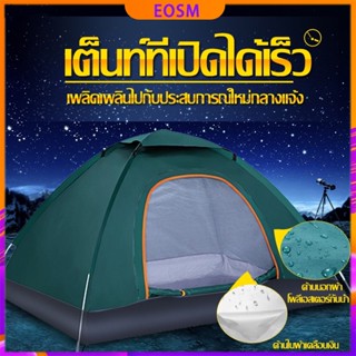 EOSM เต็นท์นอน ใช้สำหรับเดินป่าหรือสนาม (สำหรับ 3-4 คน) เต้นท์แคมปิ้ง เต้นท์กันน้ำฝน เดินป่า กันน้ำค้าง น้ำหนักเบา