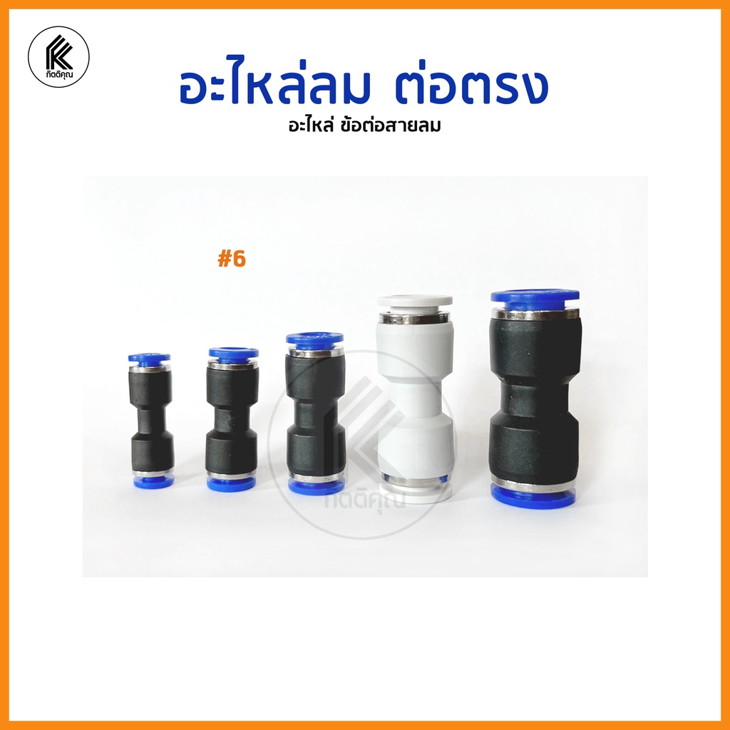 ข้อต่อสายลม STNC ต่อตรง ข้อลด ข้องอ สามทาง Pneumatic fitting ฟิตติ่งลม ...