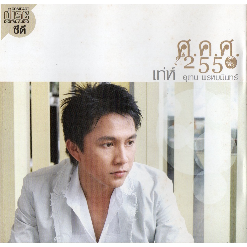 cd-audio-คุณภาพสูง-เพลงไทย-utain-prommin-amp-อุเทน-พรหมมินทร์-อัลบั้ม-ศ-ค-ศ-2550-ทำจากไฟล์-flac-คุณภาพ-100