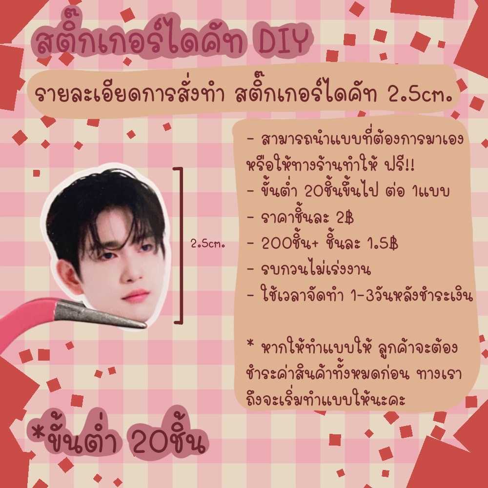 diy-สั่งทำสติ๊กเกอร์ไดคัท-2-5-3-5cm-ส่งรูปมาทำได้เลย-มีขั้นต่ำ-10-20ชิ้น-อ่านเงื่อนไขก่อนกดสั่ง
