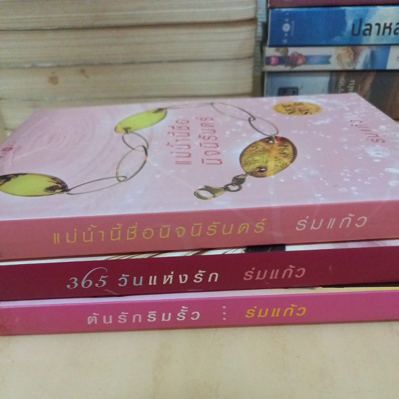 หนังสือนวนิยาย-แม่น้ำนี้ชื่อนิจนิรันดร์-365วันแห่งรัก-ต้นรักริมรั้ว-ผลงาน-ร่มเกล้า