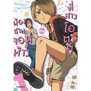 Bundanjai (หนังสือเด็ก) การ์ตูน น้องชายจอมห้าวปะทะพี่สาวโอตาคุ เล่ม 1