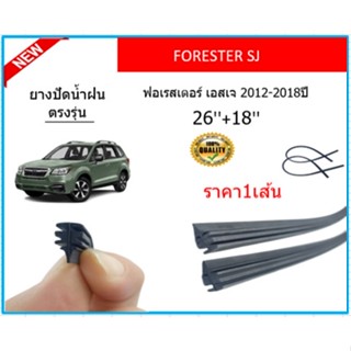 ราคา1เส้น ยางปัดน้ำฝน FORESTER SJ ฟอเรสเตอร์ เอสเจ 2012-2018 ยางปัดน้ำฝนหน้า