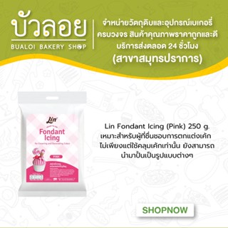 ลิน ฟองดองท์ น้ำตาลคลุมเค้กสำเร็จรูป (สีชมพู ขนาด 250 กรัม) Lin Fondant Icing (ฺPINK)