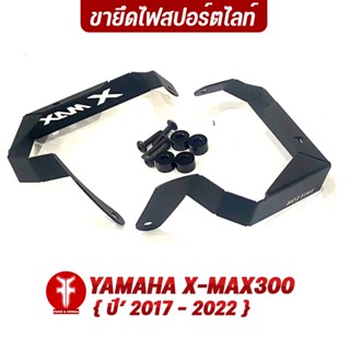 FAKIE ขายึดสปอร์ตไลท์ รุ่น YAMAHA X-MAX300 ขายึดไฟ XMAX ยี่ห้อ HOTTIME สแตนเลส 1.5mm ทำสีพาวเดอร์โค้ท ไม่หลุดลอก