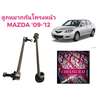 ราคาต่อคู่ ลูกหมากกันโครงหน้า ลูกหมากกันโคลงหน้า มาสด้า2 MAZDA2 / เฟียสต้า FIESTA งานดี พร้อมส่ง