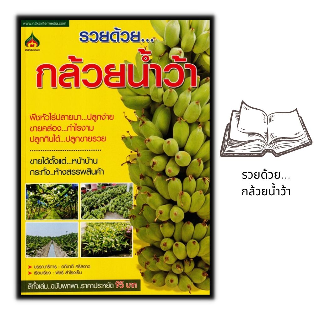 หนังสือ-รวยด้วย-กล้วยน้ำว้า-ผลไม้-พืชและการเกษตร-การปลูกกล้วย