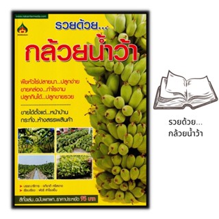 หนังสือ รวยด้วย...กล้วยน้ำว้า  : ผลไม้ พืชและการเกษตร การปลูกกล้วย