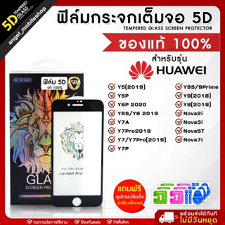 ฟิล์มกระจกหัวเว่ย ฟิล์มนิรภัย​ (5D) Huawei Full​ Glue​ ยี่ห้อสิงโต