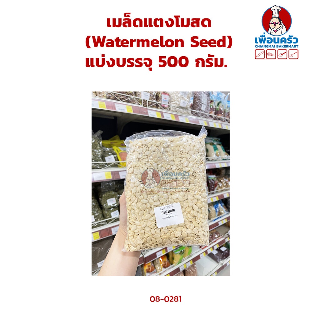 เมล็ดแตงโมสด-watermelon-seeds-แบ่งบรรจุ-500-กรัม-08-0281-31-08-0370-31