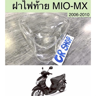 ฝาไฟท้าย MIO MX ปี2006-2010 MIOZ เกรดดีทน