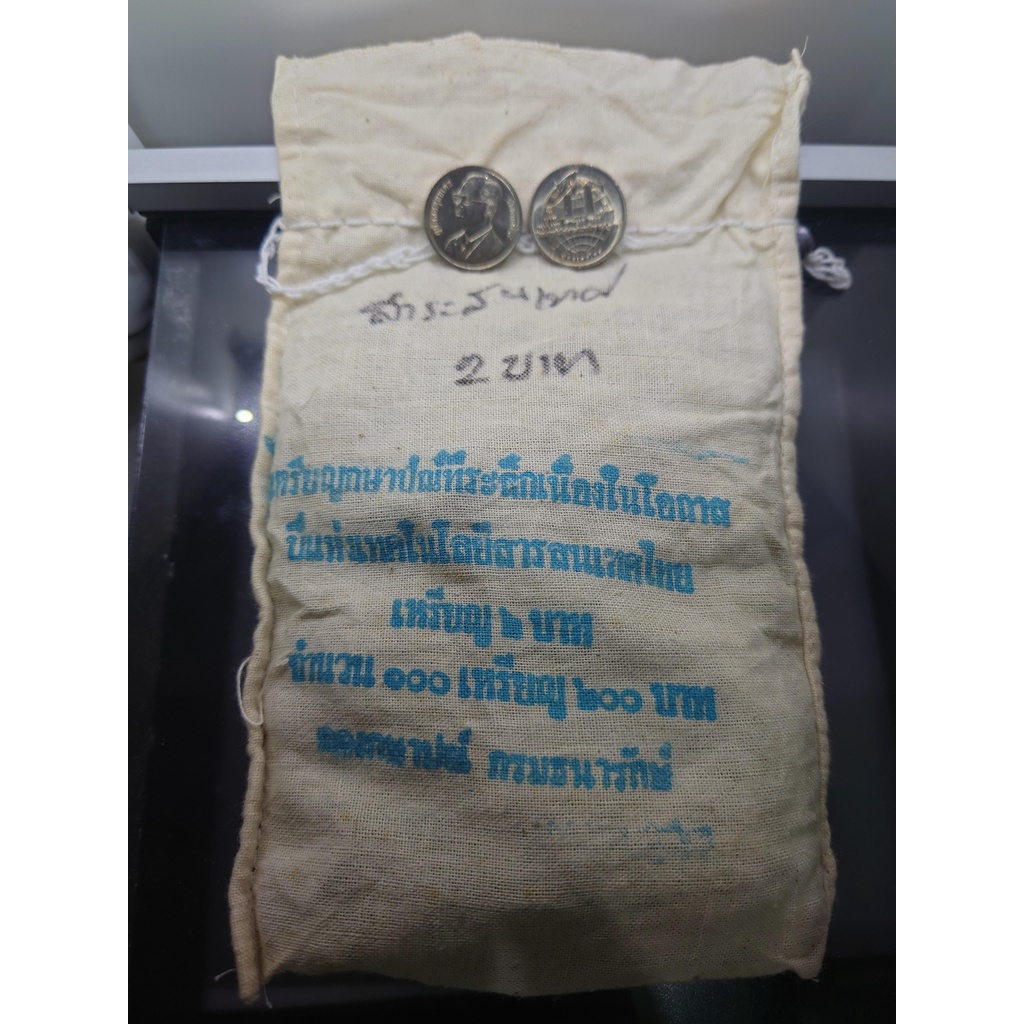 เหรียญยกถุง-100-เหรียญ-เหรียญ-2-บาท-ที่ระลึกปีแห่งเทคโนโลยีสารสนเทศไทย-ปี-2538-ไม่ผ่านใช้