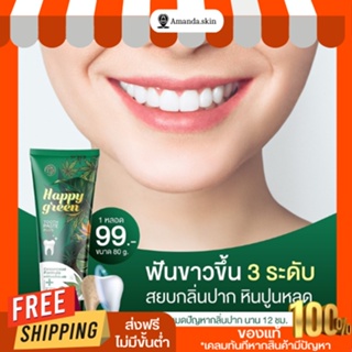 [พร้อมส่ง+ของเเท้🪥]ยาสีฟัน HAPPY GREEN ปากสะอาด ฟันขาวสะอาด หินปูนหลุด ลดกลิ่นปาก