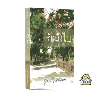 หนังสือออกใหม่!!!  รักบังใบ เขียนโดย ชูวงศ์ ฉายะจินดา (มือหนึ่งพร้อมส่ง)