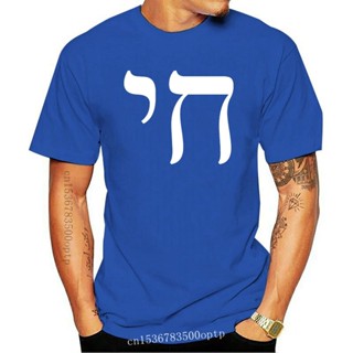 เสื้อยืดผ้าฝ้ายพิมพ์ลายคลาสสิก ขายดี เสื้อยืดคลาสสิก พิมพ์ลาย Am People of Israel Chai Live Hebrew Jewish Israeli KOmjhh