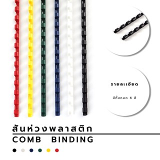 Alee สันห่วงพลาสติก กระดูงู สันห่วง สันห่วงเข้าเล่ม ห่วงเข้าเล่ม สันกระดูกงู ( 10 อัน / แพ็ค )