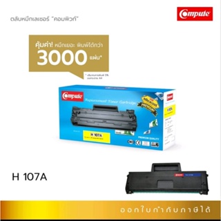 HP 107A /W1107A /HP135A ผงหมึกcompute พิมพ์ได้มากถึง 2 เท่า ออกใบกำกับภาษีได้ คุณภาพงานพิมพ์ดำเข้มคมชัด