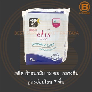 ภาพหน้าปกสินค้าเอลิส ผ้าอนามัย 42 ซม. กลางคืน สูตรอ่อนโยน 7 ชิ้น Elis Sanitary Napkin Sensitive 42 cm. Night 7 Pads ซึ่งคุณอาจชอบสินค้านี้