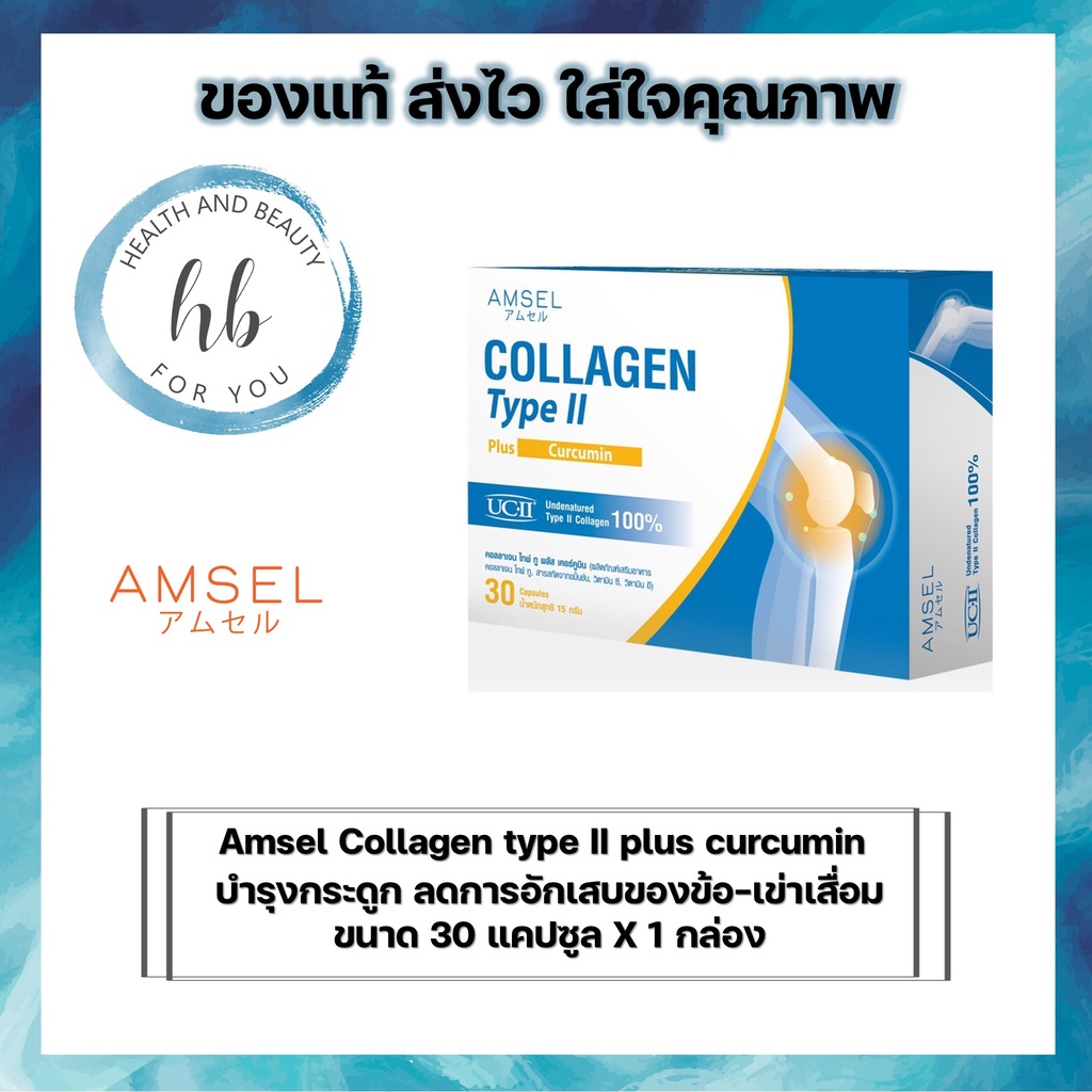 Amsel Collagen Type II Plus Curcumin (30 แคปซูล) ลดอักเสบ บวมแดง ปวดข้อ