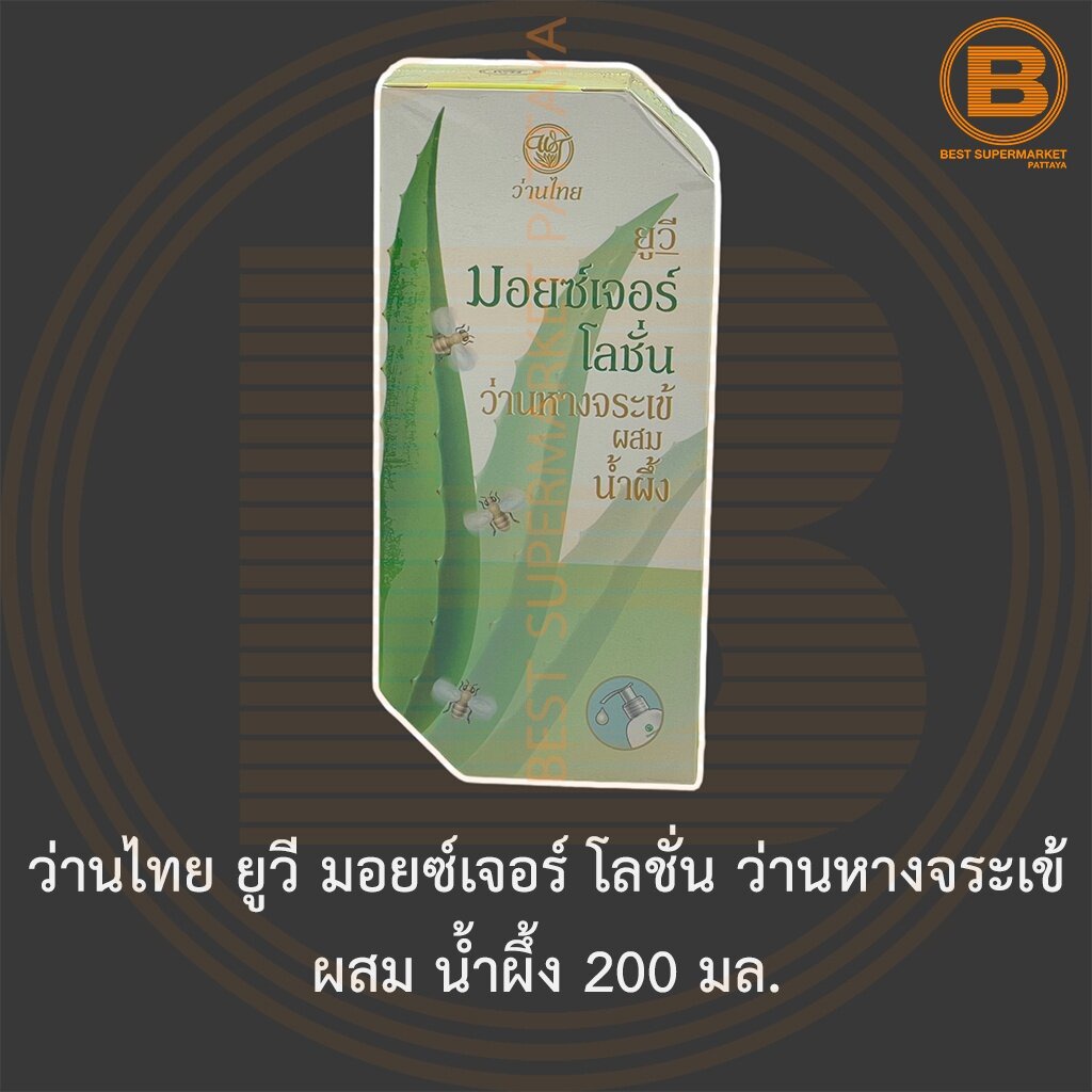 ว่านไทย-ยูวี-มอยซ์เจอร์-โลชั่น-ว่านหางจระเข้-ผสม-น้ำผึ้ง-200-มล-wanthai-uv-moisture-lotion-aloe-vera-and-honey-200-ml
