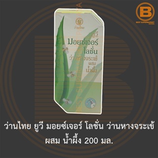 ว่านไทย ยูวี มอยซ์เจอร์ โลชั่น ว่านหางจระเข้ ผสม น้ำผึ้ง 200 มล. Wanthai UV Moisture Lotion Aloe Vera and Honey 200 ml.
