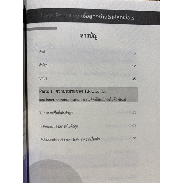 9786165884402-เชื่อลูกอย่างไรให้ลูกเชื่อเรา-trusts-parenting