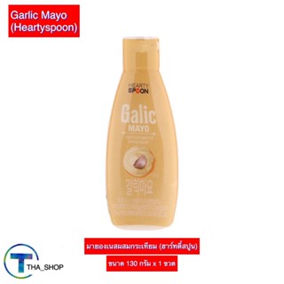 THA_shop (130 ก x 1) Garlic Moyo ฮาร์ทตี้สปูน มายองเนสผสมกระเทียม ซอสมาโย ซอสปรุงรส ซอสปรุงอาหาร การ์ลิคมาโย ซอสกระเทียม