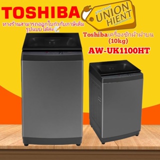 [ รับ500 coins.code 2EWFGLML  ] เครื่องซักผ้า TOSHIBA รุ่น AW-UK1100HT(10KG)