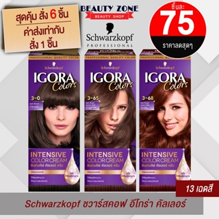 ภาพขนาดย่อของสินค้าSchwarzkopf Igora ชวาร์สคอฟ อีโกร่าคัลเลอร์ ครีมเปลี่ยนสีผม สีย้อมผม กล่องม่วง 40 มล. Igora Colors Intensive Color Cream