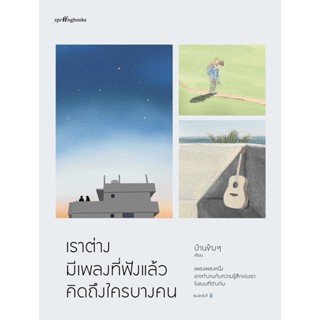 หนังสือ เราต่างมีเพลงที่ฟังแล้วคิดถึงใครบางคน - Springbooks