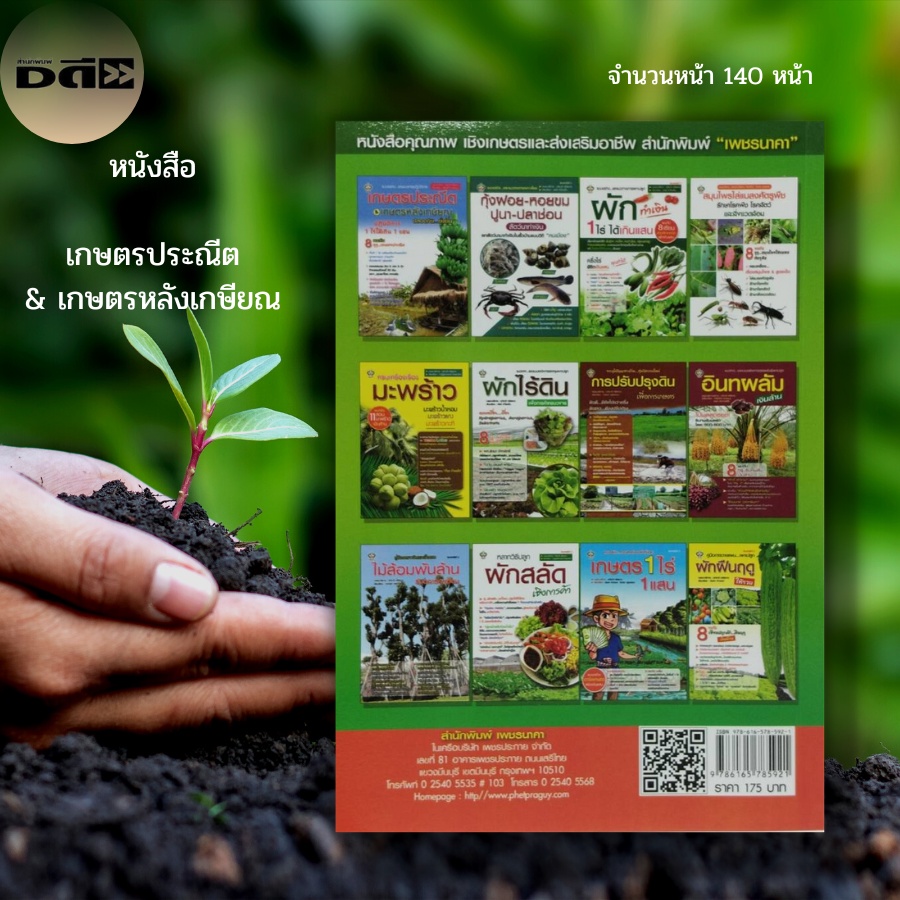 หนังสือ-เกษต-รประณีต-amp-เกษตร-หลังเกษียณ-การปลูกผลไม้-การเลี้ยงสัตว์-การทำประมง-ปุ๋ยหมัก-ปลูกข้าว-เลี้ยงปลาดุก-เลี้ยงกบ