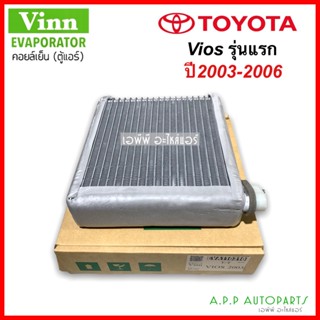 คอยล์เย็น ตู้แอร์ วีออส Vios รุ่นแรก ปี2003 -2006 โตโยต้า ตู้แอร์ (Vinn Vios 2003) Toyota วีออส03