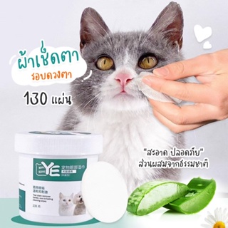 DOODEE🐱 แผ่นเช็ดตาสุนัขและแมว ทิชชู่เปียกเช็ดคราบน้ำตา ผ้าเช็ดทำความสะอาดเปียก บรรจุ 130 แผ่น