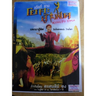 DVD มือสอง ภาพยนต์ หนังจีน KUNG FU YOGA โยคะสู้ฟัด (พากษ์ไทย)