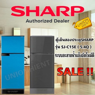 ภาพขนาดย่อของภาพหน้าปกสินค้าตู้เย็น 2ประตู SHARP รุ่น SJ-C15E(สีเงิน,ฟ้า) จากร้าน unionhient2018 บน Shopee