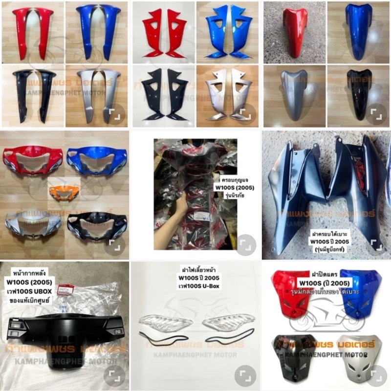 ชุดสีชิ้นหน้าเวฟ 100s สีแดง สีดำ น้ำเงิน สีบรอนซ์