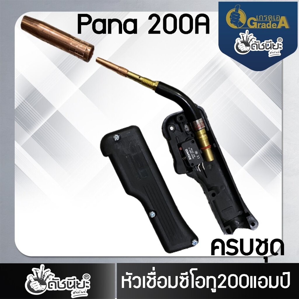 200แอมป์-หัวเชื่อมซีโอทูพานา-ครบชุดพร้อมใช้งาน-อะไหล่สายเชื่อม-mig-pana-200a