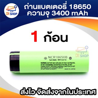 ราคาต่อ1ก้อน ถ่านชาร์จ Rechargable Battery 3400mAh NCR18650B 4.9A 3.7V 18650 Li-ion